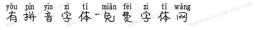 有拼音字体字体转换