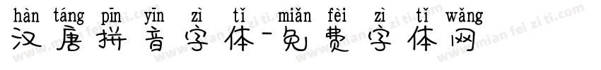 汉唐拼音字体字体转换