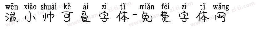 温小帅可爱字体字体转换