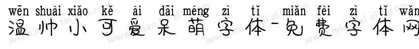 温帅小可爱呆萌字体字体转换