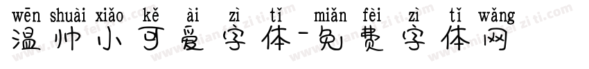 温帅小可爱字体字体转换