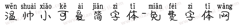 温帅小可爱简字体字体转换