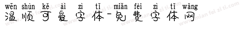 温顺可爱字体字体转换