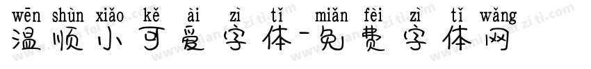 温顺小可爱字体字体转换