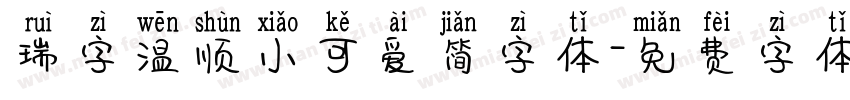 瑞字温顺小可爱简字体字体转换