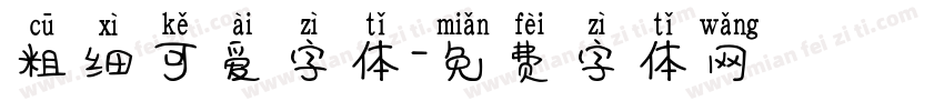 粗细可爱字体字体转换