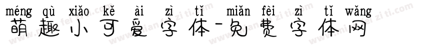 萌趣小可爱字体字体转换