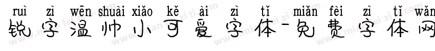 锐字温帅小可爱字体字体转换