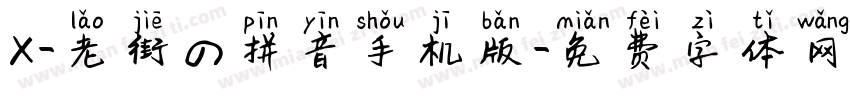 X-老街の拼音手机版字体转换
