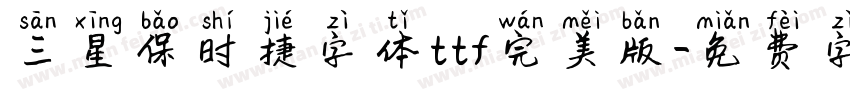 三星保时捷字体ttf完美版字体转换