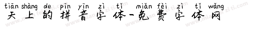 天上的拼音字体字体转换