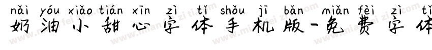 奶油小甜心字体手机版字体转换