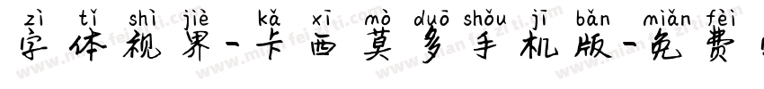 字体视界-卡西莫多手机版字体转换