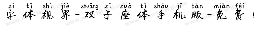 字体视界-双子座体手机版字体转换