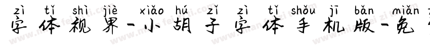 字体视界-小胡子字体手机版字体转换