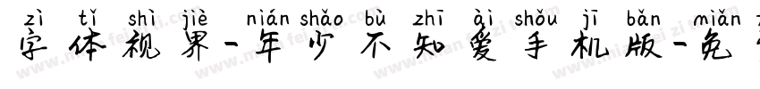 字体视界-年少不知爱手机版字体转换