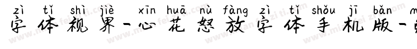 字体视界-心花怒放字体手机版字体转换