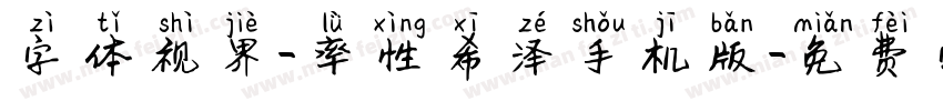 字体视界-率性希泽手机版字体转换