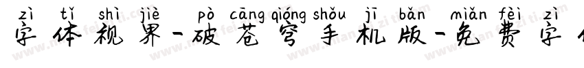 字体视界-破苍穹手机版字体转换