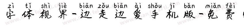 字体视界-边走边爱手机版字体转换