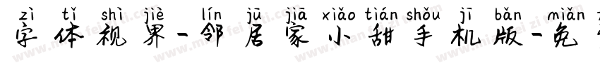 字体视界-邻居家小甜手机版字体转换