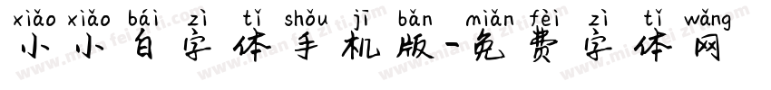 小小白字体手机版字体转换