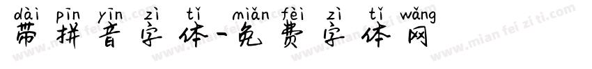 带拼音字体字体转换