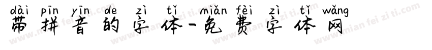 带拼音的字体字体转换