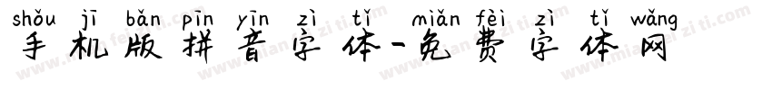 手机版拼音字体字体转换