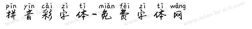 拼音彩字体字体转换