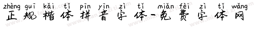 正规楷体拼音字体字体转换