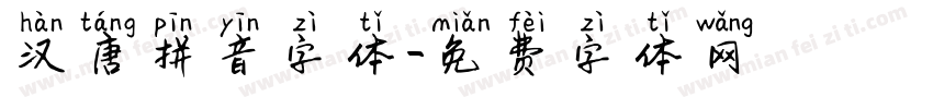 汉唐拼音字体字体转换