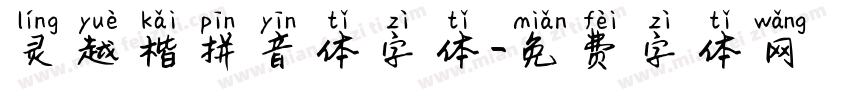 灵越楷拼音体字体字体转换