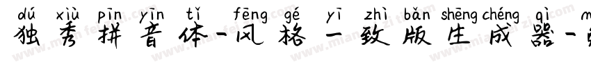 独秀拼音体-风格一致版生成器字体转换