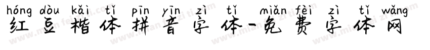 红豆楷体拼音字体字体转换