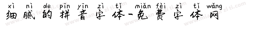 细腻的拼音字体字体转换