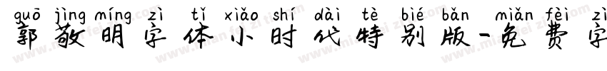 郭敬明字体小时代特别版字体转换