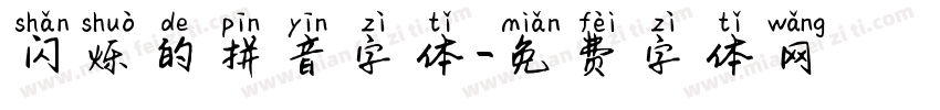 闪烁的拼音字体字体转换