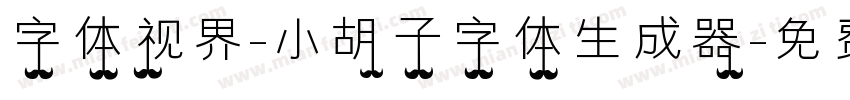 字体视界-小胡子字体生成器字体转换