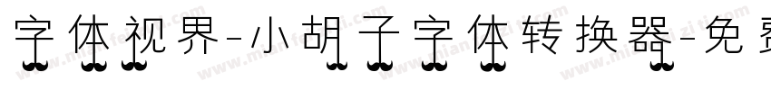 字体视界-小胡子字体转换器字体转换