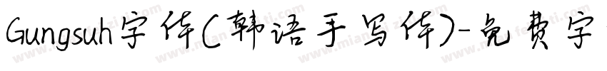 Gungsuh字体(韩语手写体)字体转换