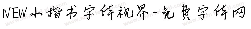 NEW小楷书字体视界字体转换