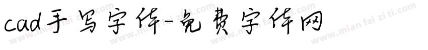 cad手写字体字体转换