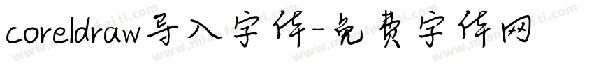 coreldraw导入字体字体转换