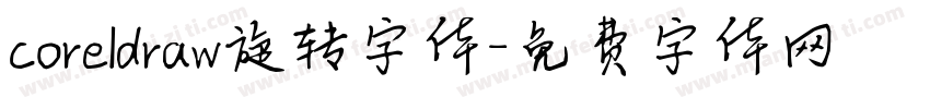 coreldraw旋转字体字体转换