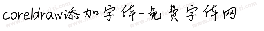 coreldraw添加字体字体转换