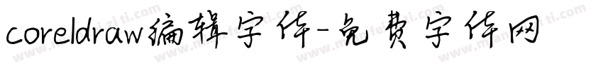 coreldraw编辑字体字体转换