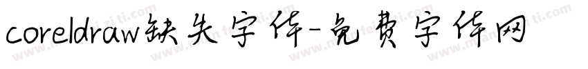 coreldraw缺失字体字体转换