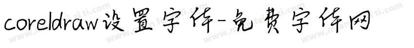 coreldraw设置字体字体转换