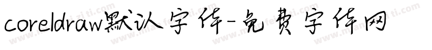 coreldraw默认字体字体转换